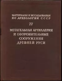 Метательная артиллерия и оборонительные сооружения Древней Руси