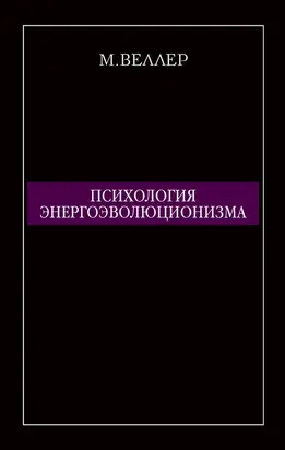 Психология энергоэволюционизма