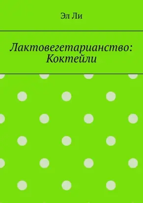 Лактовегетарианство: Коктейли