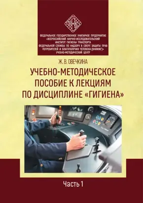 Учебно-методическое пособие к лекциям по дисциплине «Гигиена». Часть 1