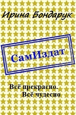 Всё прекрасно. Всё чудесно [СИ]