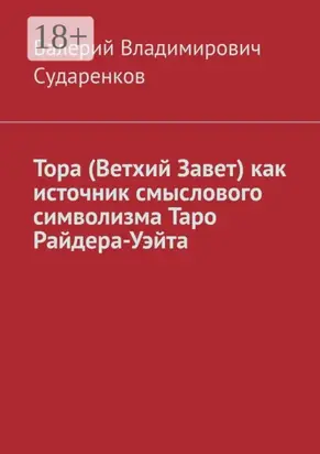 Тора (Ветхий Завет) как источник смыслового символизма Таро Райдера-Уэйта