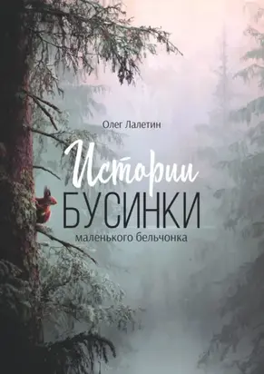 Истории Бусинки. Маленького бельчонка