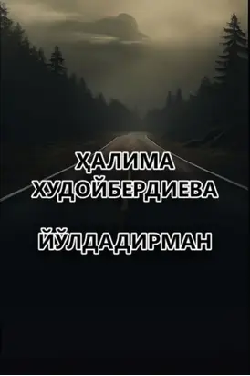 Йўлдадирман