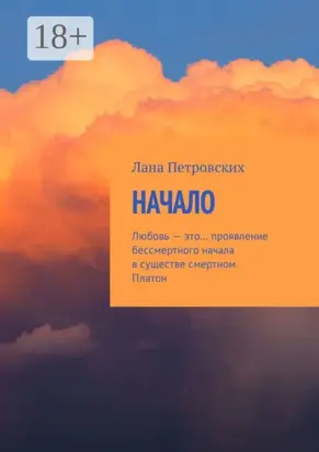 Начало. Любовь – это… проявление бессмертного начала в существе смертном. Платон