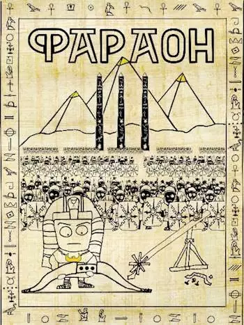 Фараон – 3. Полководец поневоле