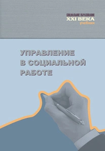 Управление в социальной работе. Учебник