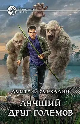 Лучший друг големов [litres]