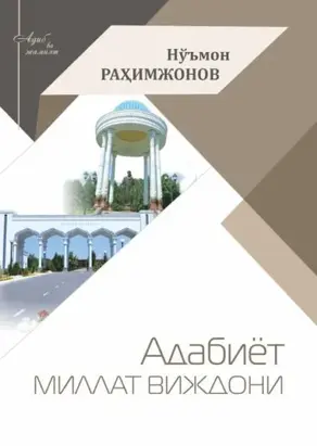 Адабиёт- миллат виждони