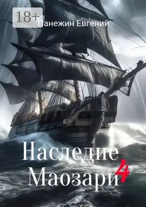 Наследие Маозари – 4