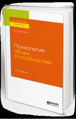 Психология общих способностей 3-е изд. Учебное пособие для бакалавриата, специалитета и магистратуры
