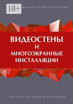 Видеостены и многоэкранные инсталляции
