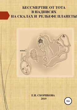 Бессмертие от Тота в надписях на скалах и рельефе планеты