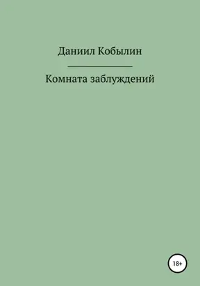 Комната заблуждений