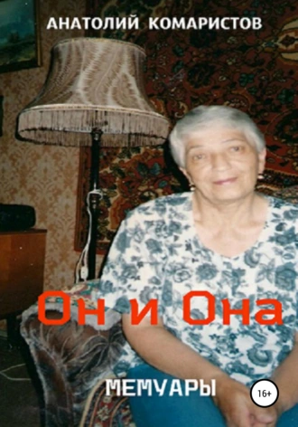 Он и она