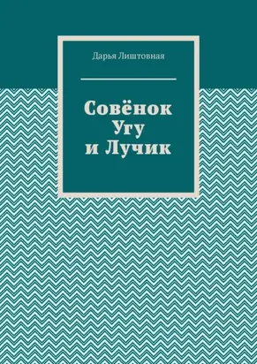Совёнок Угу и Лучик