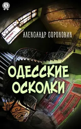 Одесские осколки