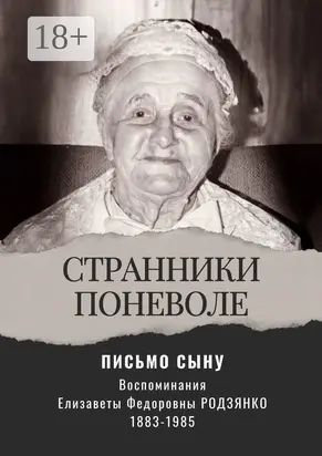 Письмо сыну. Воспоминания. Странники поневоле