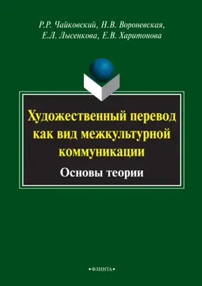 Художественный перевод как вид межкультурной коммуникации. Основы теории