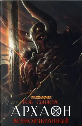 Архаон Вечноизбранный [СИ]