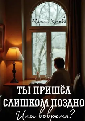 Ты пришёл слишком поздно. Или вовремя?