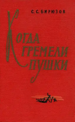Когда гремели пушки