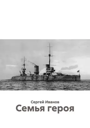 Семья героя