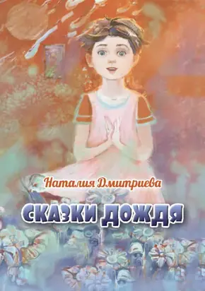 Сказки дождя