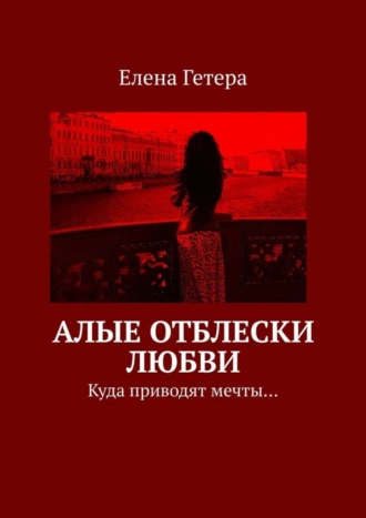 Алые отблески любви. Куда приводят мечты…