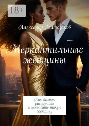 Меркантильные женщины. Как быстро распознать и исправить такую женщину