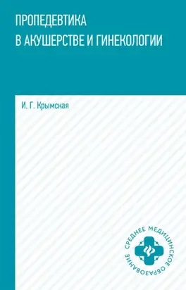 Пропедевтика в акушерстве и гинекологии