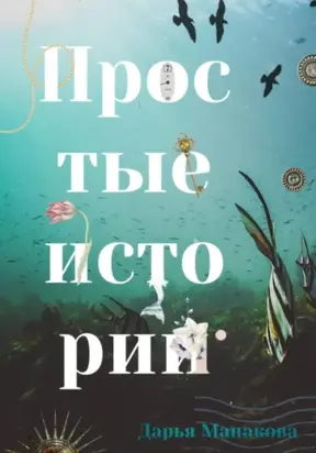 Простые истории