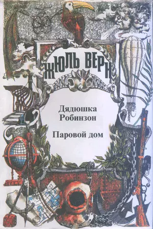 Дядюшка Робинзон