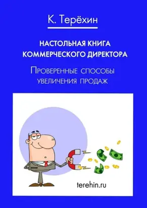 Настольная книга коммерческого директора. Проверенные способы увеличения продаж