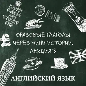 Фразовые глаголы через мини-истории, лекция 3