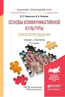 Основы коммуникативной культуры. Психология общения 2-е изд., испр. и доп. Учебник и практикум для прикладного бакалавриата