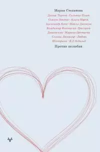 Против нелюбви