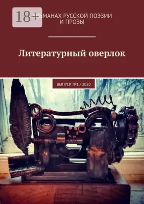 Литературный оверлок. Выпуск №1 / 2020