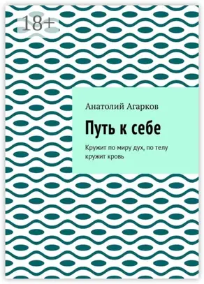 Путь к себе. Кружит по миру дух, по телу кружит кровь