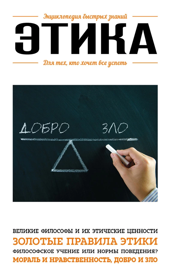 Этика. Для тех, кто хочет все успеть