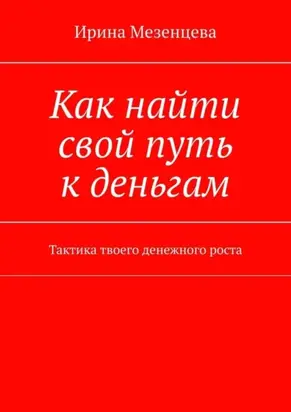 Как найти свой путь к деньгам. Тактика твоего денежного роста