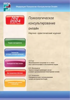Психологическое консультирование онлайн №2/2024