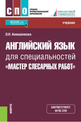 Английский язык для специальностей Мастер слесарных работ . (СПО). Учебник.