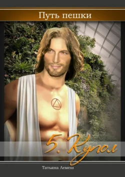 Путь пешки 5. Купол