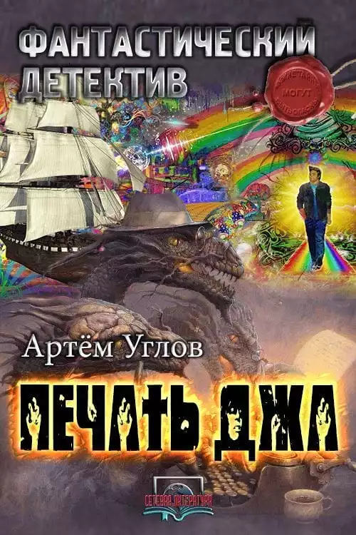 Печать Джа. Том первый