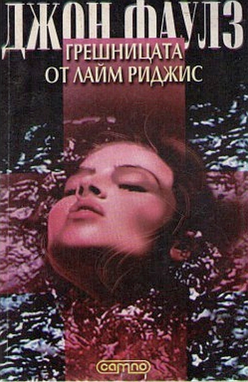 Грешницата от Лайм Риджис (Прелъстената от френския лейтенант)