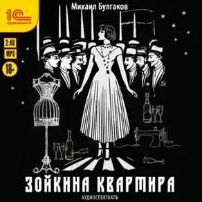 Зойкина квартира. Аудиоспектакль