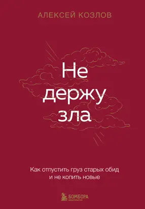 Не держу зла. Как отпустить груз старых обид и не копить новые