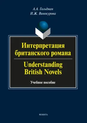 Интерпретация британского романа / Understanding British Novels