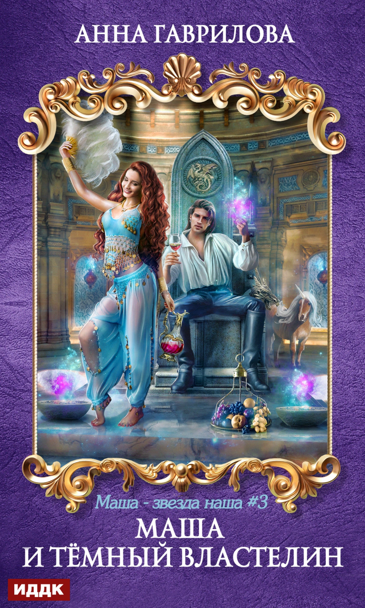 Маша и Тёмный властелин [publisher: ИДДК]